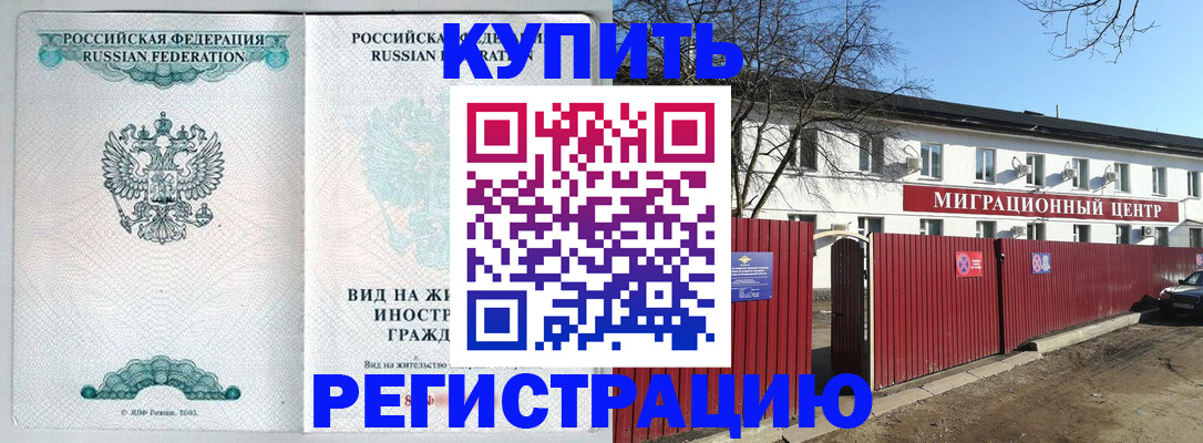 купить прописку в Дудинке